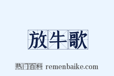 放牛歌是什么意思的图片